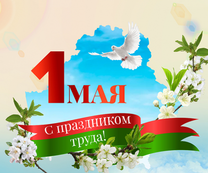 Поздравление Министра промышленности А.В.Ефимова с Праздником труда 