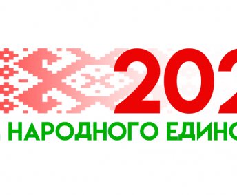 2021 Год народного единства