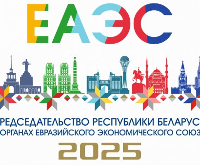 Председательство Республики Беларусь в органах ЕАЭС