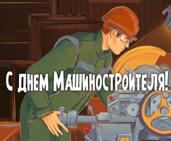 Поздравление Министра промышленности  с Днем машиностроителя !