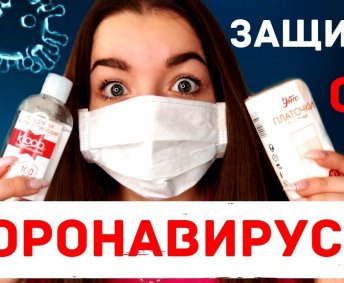 ЗАЩИТА ОТ КОРОНАВИРУСА