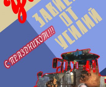 С ПРАЗДНИКОМ!!!