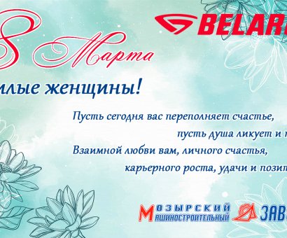 С Международным женским днём!