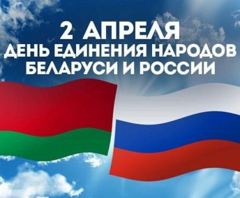 Поздравление Министра промышленности Республики Беларусь А.Е.Кузнецова с Днем единения народов Беларуси и России