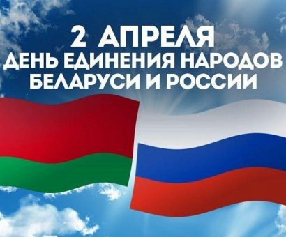 Поздравление Министра промышленности Республики Беларусь А.Е.Кузнецова с Днем единения народов Беларуси и России