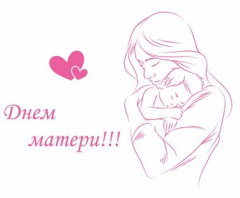С Днем Матери!!!