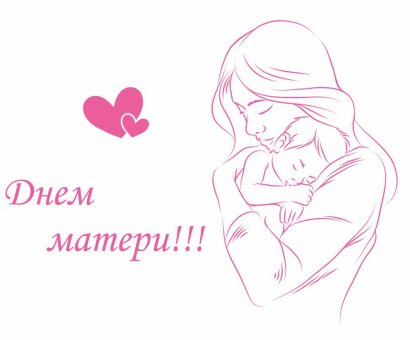 С Днем Матери!!!