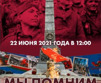 22 июня - День всенародной памяти жертв  Великой Отечественной войны